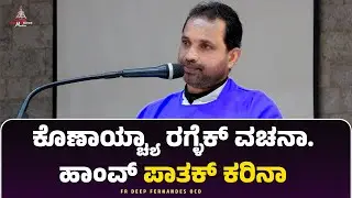 ಕೊಣಾಯ್ಚ್ಯಾ ರಗ್ಳೆಕ್ ವಚನಾ ಹಾಂವ್ ಪಾತಕ್ ಕರಿನಾ| Fr Deep Fernandes | Carmel Kiran Media