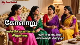வல்லிக்கண்ணன்/சிறுகதை/ கோளாறு/Tamil audio book/ Tamil stories/ Story podcast
