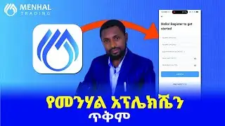 የመንሃል አፕልኬሽን አጠቃቀምና ጥቅም