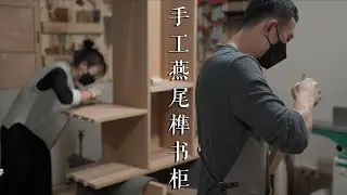 手工燕尾榫书柜！还有一个手脚麻利的小工妹子丨下午来信