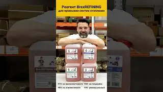 Забудьте о накипи! Эффективные решения &mdash; реагент для промывки BrexREFINING