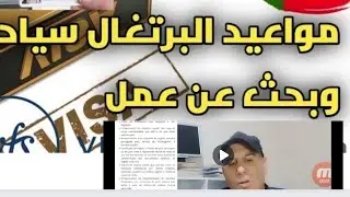 خبر مفرحة اتصلنا بvfs حول مواعيد فيزا بحث عمل البرتغال+و طريقة حصول على مواعيد +وثائق منين تجيبوها