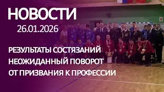 Новости: результаты состязаний, неожиданный поворот, от призвания к профессии
