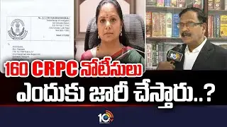 160 CRPC నోటీసులు ఎందుకు జారీ చేస్తారు..? | Senior Advocate Macharla Rangaiah over 160 CRPC Notice