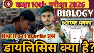 🔥Biology Dialysis क्या है?🔥Dialysis Process Easy | Class 10th Exam 2026🔥VVI Question 5 Mark's पक्का