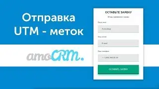 Отправка UTM-меток через API в amoCRM | amoCRM-php