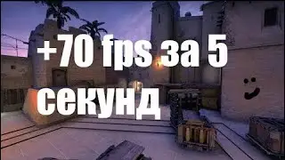 КАК ПОВЫСИТЬ ФПС В КСГО +70 FPS /ЗА 1 МИНУТУ/ПОДНЯТИЕ ФПС В КСГО!