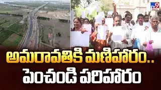 అమరావతికి మణిహారం..పెంచండి పరిహారం | Amaravati | AP News - TV9
