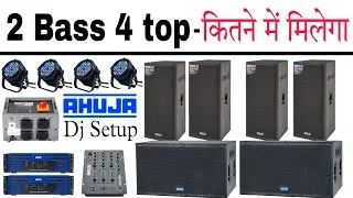 Ahuja Dj Setup 2 Bass 4 top कितने रूपये में मिलेगा | DjDk Star