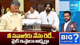 YSRCP Strong Counter To Chandrababu Open Challenge | YS Jagan | AP Assembly | Big Question