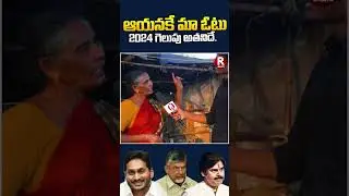 AP Public Talk About 2024 Elections | R TELUGU #apelections #apnews #jagan #pawankalyan #chandrababu