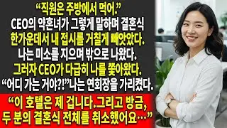 🖤나는 전 연인이자 CEO인 그의 결혼식을, 😈그의 약혼녀가 나를 모욕한 뒤에 취소시켰다