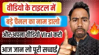 क्या बड़े चैनल का नाम Title में डालना सही है? | YouTube Algorithm Reality | Video viral kaise karen