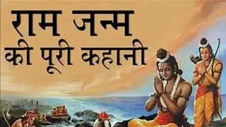 बालकाण्ड कथा | श्री राम जन्म कथा | Ram Janm Katha in Hindi | Ramayan Story #ramjanamkatha 