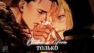 NWS98 ► ТОЛЬКО | Otabek x Yuri | otayuri (yuri!!! on ice)