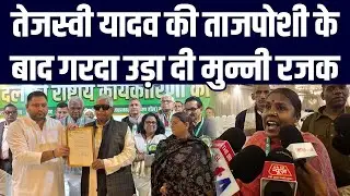 तेजस्वी यादव को राजद के राष्ट्रीय कार्यकारी अध्यक्ष बनने के बाद गरदा उड़ा दी मुन्नी रजक