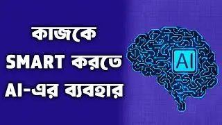 কাজকে smart করতে AI-এর ব্যবহার (The AI-Driven Leader) অধ্যায় 1 {O02_0007_01}