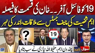 Final Offer to PTI.. Imran Khan | Adiala Jail | Sohail Afridi | PTI Protest | Sawal Nama | EP 431