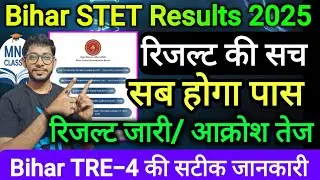 Bihar STET Results 2025 का सच | TRE-4 नहीं आएगा | bseb STET result इस दिन 100% आएगा | tgt put STET 