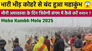 Prayagraj Mahakumbh Mela 2025 | Mahakumbh Live News | Mahakumbh 2025 | महाकुंभ मेला प्रयागराज 2025