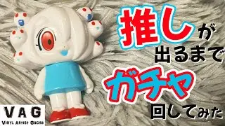 一目ぼれしたVAG ガチャをはじめて回してみた！【VINYL ARTIST GACHA】