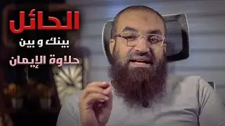 لكي تذوق حلاوة الايمان || #فضفضة