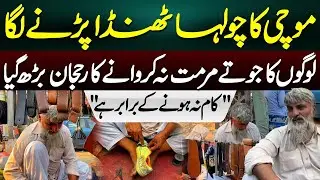 People are no longer repairing shoes | Cobblers are worried | Azaad Digital Exclusive