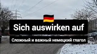 Sich auswirken auf - сложный и важный немецкий глагол #немецкийязык #deutsch 