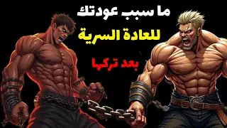 أسباب تجعلك لا تستطيع ترك العاده السرية مهما فعلت عليك حلها اولا ثم ابدأ مرحلة التعافي