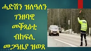 ሓድሽን ዝለዓለን ገንዘባዊ መቕጻዕቲ ብክፍሊ  መጋዓዜያ ዝወጸ