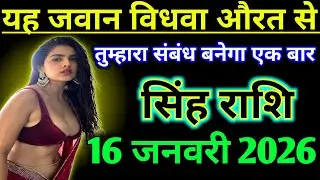 सिंह राशिफल ! यह जवान विधवा औरत से तुम्हारा संबंध बनेगा एक बार ! Singh Rashifal 16 january 2026