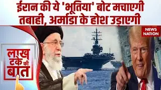 Iran America War: China-Russia के साथ ईरान करेगा War Excercise, Strait of Hormuz होगा Block?