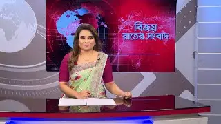 Bijoy Rater Sangbad | 29 January, 2026 | Bijoy TV