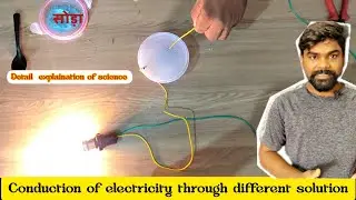 Electrical conductivity of salt,sugar, lemonado  washing soda solution  #science #scienceexperiment