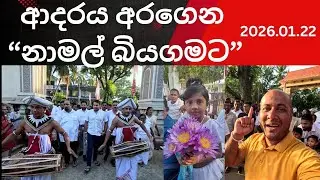 🔴 ආදරය අරගෙන නාමල් බියගමට ||CHANDANA SUDDA 2026.01.22||BIYAGAMA