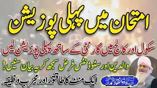 Students Ab First Position Lien😱 Yeh wazifa Student Ke Liye😍 | Guaranty | Peer Zulfiqar Ahmed | 🥰