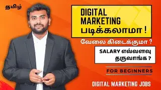 Digital marketing படிக்கலாமா! வேலை கிடைக்குமா ? Salary எவ்வளவு தருவாங்க?   | Digital Marketing Jobs