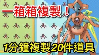 【寶可夢 晶鑽明珍】ver1.1.1 一次複製30隻精靈，平均1分鍾複製20件道具