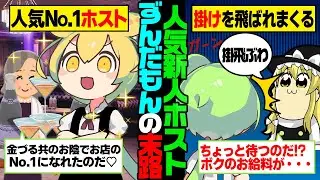ホストクラブで働くずんだもんの末路
