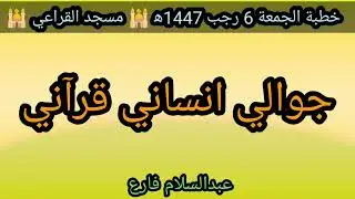 جوالي انساني قرآني خطبة الجمعة 6 رجب 1447ه‍ الشيخ عبدالسلام فارع مسجد القراعي 