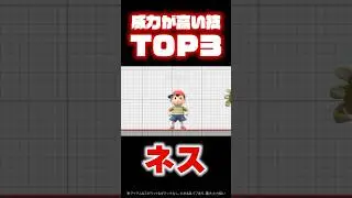 【#ネス 】威力が高い技TOP3！ #スマブラsp #スマブラ