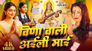 Saraswati Puja Song 2026 | विणा वाली अईली माई | Nandani Dixit | Vina Wali Aili Maai