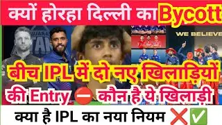 दिल्ली क्यों हुई ट्रोल || IPL miss foreign player!! 😭 RCB & MI Big news!! PBKs Bad news #thefunnylol