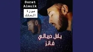 صوت قادم من السماء للشيخ القارئ بلال دربالي في تلاوة...