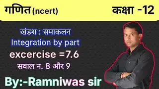 integration by parts|| खंडश : समाकलन ||by Ramniwas sir 