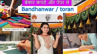 बेकार कपडे और कागज़ 😀से बनाएं बंधनवार | Door Hanging | Diwali Toran✨💥