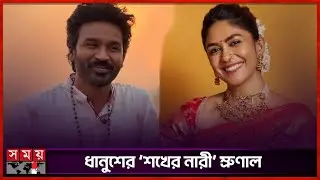 ফের বিয়ের পিঁড়িতে বসছেন ধানুশ! | Dhanush | Mrunal Thakur | Indian Celebrity | Somoy Entertainment