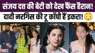 Sanjay Dutt Daughter Iqra Dutt: दादी Nargis Dutt की टू कॉपी हैं इकरा, Son Shahraan, संग दिखे एक्टर