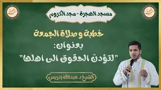 خطبة وصلاة الجمعة من مسجد الهجرة - مجد الكروم | لتؤدنّ الحقوق الى اهلها | الشيخ د.عبدالله إدريس