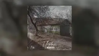 Первая - Nevereven
